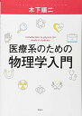 医療系のための物理学入門 (KS医学・薬学専門書)