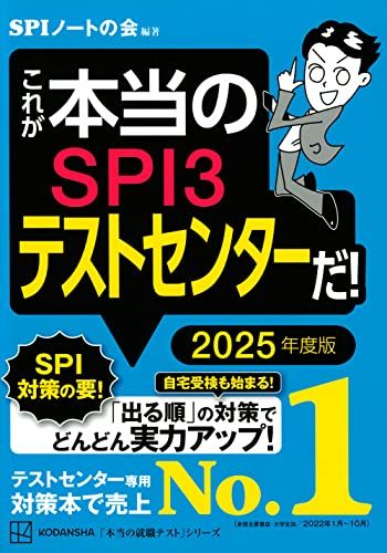 これが本当のSPI3テストセンターだ! 2025年度版 (本