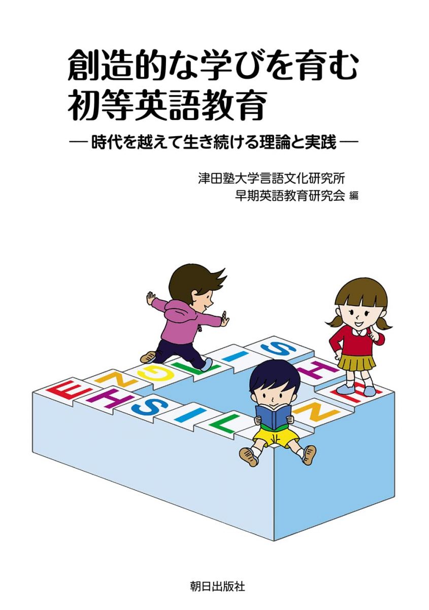 創造的な学びを育む初等英語教育 ―時代を越えて生き続ける理論と実践―