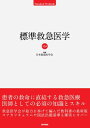 標準救急医学 第5版 (STANDARD TEXTBOOK)