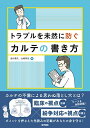 トラブルを未然に防ぐカルテの書き方