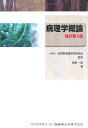 全国柔道整復学校協会監修教科書病理学概論第3版