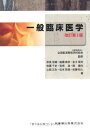 全国柔道整復学校協会監修教科書一般臨床医学第3版