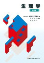 東洋療法学校協会編教科書生理学第3版
