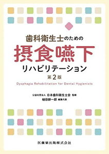 歯科衛生士のための摂食嚥下リハビリテーション 第2版 日本歯科衛生士会、 植田 耕一郎、 井上 誠、 菊谷 武、 佐藤 陽子、 下山 和弘、 藤谷 順子、 古屋 純一、 水上 美樹; 向井 美惠