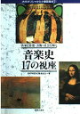 音楽と思想 芸術 社会を解く 音楽史 17の視座―古代ギリシャから小室哲哉まで