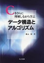 Cをさらに理解しながら学ぶ データ構造とアルゴリズム