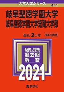 岐阜聖徳学園大学・岐阜聖徳学園大学短期大学部 (2021年版大学入試シリーズ) 教学社編集部