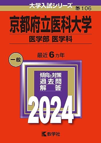 京都府立医科大学（医学部〈医学科〉） (2024年版大学入試シリーズ)