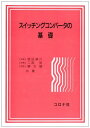 【30日間返品保証】商品説明に誤りがある場合は、無条件で弊社送料負担で商品到着後30日間返品を承ります。ご満足のいく取引となるよう精一杯対応させていただきます。※下記に商品説明およびコンディション詳細、出荷予定・配送方法・お届けまでの期間について記載しています。ご確認の上ご購入ください。【インボイス制度対応済み】当社ではインボイス制度に対応した適格請求書発行事業者番号（通称：T番号・登録番号）を印字した納品書（明細書）を商品に同梱してお送りしております。こちらをご利用いただくことで、税務申告時や確定申告時に消費税額控除を受けることが可能になります。また、適格請求書発行事業者番号の入った領収書・請求書をご注文履歴からダウンロードして頂くこともできます（宛名はご希望のものを入力して頂けます）。■商品名■スイッチングコンバータの基礎■出版社■コロナ社■著者■耕介 原田■発行年■1992/02/25■ISBN10■4339005932■ISBN13■9784339005936■コンディションランク■良いコンディションランク説明ほぼ新品：未使用に近い状態の商品非常に良い：傷や汚れが少なくきれいな状態の商品良い：多少の傷や汚れがあるが、概ね良好な状態の商品(中古品として並の状態の商品)可：傷や汚れが目立つものの、使用には問題ない状態の商品■コンディション詳細■書き込みありません。古本のため多少の使用感やスレ・キズ・傷みなどあることもございますが全体的に概ね良好な状態です。水濡れ防止梱包の上、迅速丁寧に発送させていただきます。【発送予定日について】こちらの商品は午前9時までのご注文は当日に発送致します。午前9時以降のご注文は翌日に発送致します。※日曜日・年末年始（12/31〜1/3）は除きます（日曜日・年末年始は発送休業日です。祝日は発送しています）。(例)・月曜0時〜9時までのご注文：月曜日に発送・月曜9時〜24時までのご注文：火曜日に発送・土曜0時〜9時までのご注文：土曜日に発送・土曜9時〜24時のご注文：月曜日に発送・日曜0時〜9時までのご注文：月曜日に発送・日曜9時〜24時のご注文：月曜日に発送【送付方法について】ネコポス、宅配便またはレターパックでの発送となります。関東地方・東北地方・新潟県・北海道・沖縄県・離島以外は、発送翌日に到着します。関東地方・東北地方・新潟県・北海道・沖縄県・離島は、発送後2日での到着となります。商品説明と著しく異なる点があった場合や異なる商品が届いた場合は、到着後30日間は無条件で着払いでご返品後に返金させていただきます。メールまたはご注文履歴からご連絡ください。