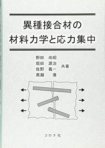 異種接合材の材料力学と応力集中