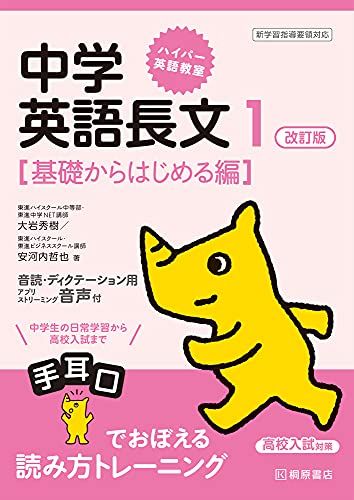 ハイパー英語教室 中学英語長文1 改訂版[基礎からはじめる編