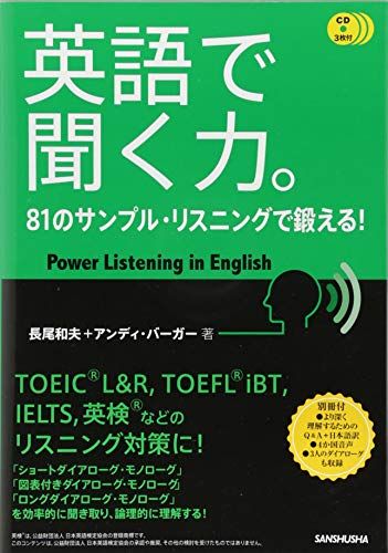 聞く力 CD3枚付 英語で聞く力。81のサンプル・リスニングで鍛える!