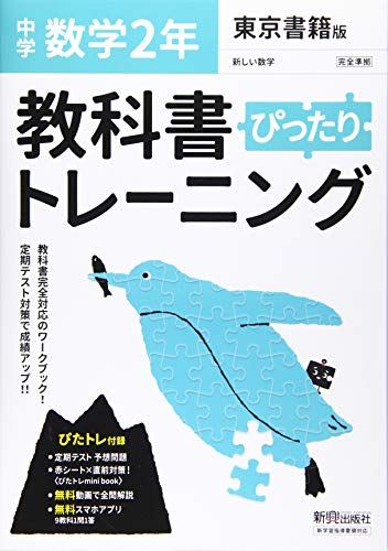 【30日間返品保証】商品説明に誤りがある場合は、無条件で弊社送料負担で商品到着後30日間返品を承ります。ご満足のいく取引となるよう精一杯対応させていただきます。※下記に商品説明およびコンディション詳細、出荷予定・配送方法・お届けまでの期間について記載しています。ご確認の上ご購入ください。【インボイス制度対応済み】当社ではインボイス制度に対応した適格請求書発行事業者番号（通称：T番号・登録番号）を印字した納品書（明細書）を商品に同梱してお送りしております。こちらをご利用いただくことで、税務申告時や確定申告時に消費税額控除を受けることが可能になります。また、適格請求書発行事業者番号の入った領収書・請求書をご注文履歴からダウンロードして頂くこともできます（宛名はご希望のものを入力して頂けます）。■商品名■教科書ぴったりトレーニング 中学2年 数学 東京書籍版■出版社■新興出版社■著者■新興出版社■発行年■2021/03/09■ISBN10■4402413664■ISBN13■9784402413668■コンディションランク■可コンディションランク説明ほぼ新品：未使用に近い状態の商品非常に良い：傷や汚れが少なくきれいな状態の商品良い：多少の傷や汚れがあるが、概ね良好な状態の商品(中古品として並の状態の商品)可：傷や汚れが目立つものの、使用には問題ない状態の商品■コンディション詳細■別冊付き。わずかに書き込みあります（10ページ以下）。その他概ね良好。わずかに書き込みがある以外は良のコンディション相当の商品です。水濡れ防止梱包の上、迅速丁寧に発送させていただきます。【発送予定日について】こちらの商品は午前9時までのご注文は当日に発送致します。午前9時以降のご注文は翌日に発送致します。※日曜日・年末年始（12/31〜1/3）は除きます（日曜日・年末年始は発送休業日です。祝日は発送しています）。(例)・月曜0時〜9時までのご注文：月曜日に発送・月曜9時〜24時までのご注文：火曜日に発送・土曜0時〜9時までのご注文：土曜日に発送・土曜9時〜24時のご注文：月曜日に発送・日曜0時〜9時までのご注文：月曜日に発送・日曜9時〜24時のご注文：月曜日に発送【送付方法について】ネコポス、宅配便またはレターパックでの発送となります。関東地方・東北地方・新潟県・北海道・沖縄県・離島以外は、発送翌日に到着します。関東地方・東北地方・新潟県・北海道・沖縄県・離島は、発送後2日での到着となります。商品説明と著しく異なる点があった場合や異なる商品が届いた場合は、到着後30日間は無条件で着払いでご返品後に返金させていただきます。メールまたはご注文履歴からご連絡ください。