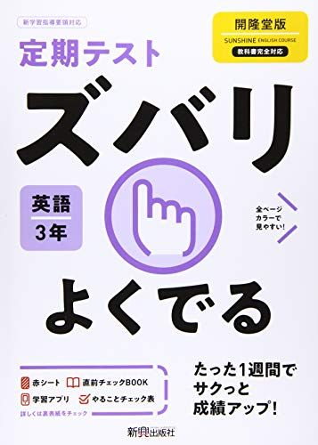 定期テスト ズバリよくでる 中学3年 英語 開隆堂版 新興出版社