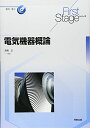 First Stage 電気機器概論 (First Stageシリーズ)