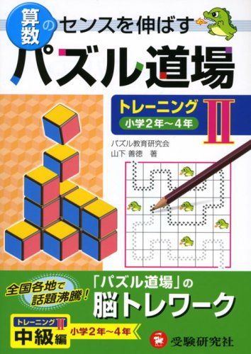 算数パズル道場 トレーニング〈2〉小学2年~4年 山下 善徳のサムネイル