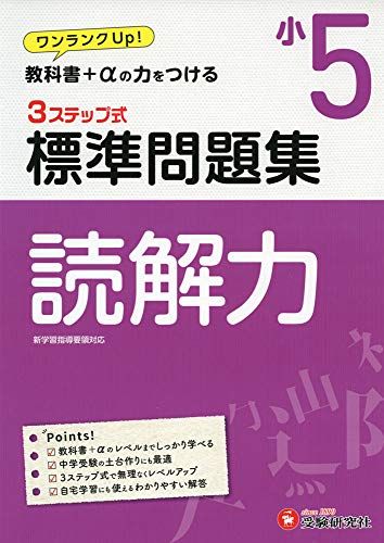 小学5年 標準問題集 読解力: 小学生向け問題集/教科書+αの力をつける (受験研究社)