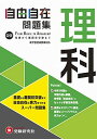 中学 自由自在問題集 理科: 基礎から難関校突破まで自由自在の実力をつけるスーパー問題集 (受験研究社)