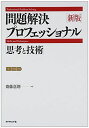 新版 問題解決プロフェッショナル―思考と技術