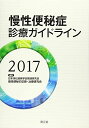 慢性便秘症診療ガイドライン2017 日本消化器病学会関連研究会 慢性便秘の診断・治療研究会