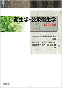 衛生学・公衆衛生学(改訂第6版) 全国柔道整復学校協会、 鈴木 庄亮、 小川 正行、 横山 和仁、 黒沢 美智子、 竹内 一夫; 谷川 武
