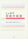 しっかり初級中国語