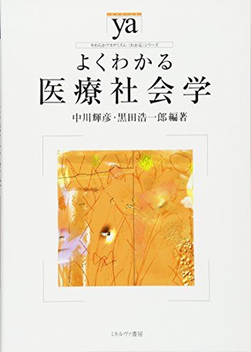 よくわかる医療社会学 (やわらかアカデミズム・わかるシリーズ)