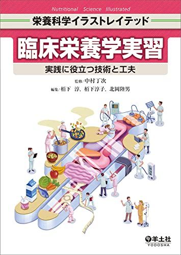 臨床栄養学実習?実践に役立つ技術と工夫 (栄養科学イラストレイテッド)