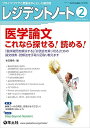 レジデントノート 2022年2月 Vol.23 No.16 医学論文 これなら探せる! 読める! ?「臨床疑問を解決する」「抄読会を乗り切る」ための論文検索・読解法を手取り足取り教えます