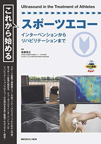 【30日間返品保証】商品説明に誤りがある場合は、無条件で弊社送料負担で商品到着後30日間返品を承ります。ご満足のいく取引となるよう精一杯対応させていただきます。※下記に商品説明およびコンディション詳細、出荷予定・配送方法・お届けまでの期間について記載しています。ご確認の上ご購入ください。【インボイス制度対応済み】当社ではインボイス制度に対応した適格請求書発行事業者番号（通称：T番号・登録番号）を印字した納品書（明細書）を商品に同梱してお送りしております。こちらをご利用いただくことで、税務申告時や確定申告時に消費税額控除を受けることが可能になります。また、適格請求書発行事業者番号の入った領収書・請求書をご注文履歴からダウンロードして頂くこともできます（宛名はご希望のものを入力して頂けます）。■商品名■これから始めるスポーツエコー?インターベンションからリハビリテーションまで■出版社■メジカルビュー社■著者■後藤 英之■発行年■2019/07/12■ISBN10■4758318719■ISBN13■9784758318716■コンディションランク■可コンディションランク説明ほぼ新品：未使用に近い状態の商品非常に良い：傷や汚れが少なくきれいな状態の商品良い：多少の傷や汚れがあるが、概ね良好な状態の商品(中古品として並の状態の商品)可：傷や汚れが目立つものの、使用には問題ない状態の商品■コンディション詳細■当商品はコンディション「可」の商品となります。多少の書き込みが有る場合や使用感、傷み、汚れ、記名・押印の消し跡・切り取り跡、箱・カバー欠品などがある場合もございますが、使用には問題のない状態です。水濡れ防止梱包の上、迅速丁寧に発送させていただきます。【発送予定日について】こちらの商品は午前9時までのご注文は当日に発送致します。午前9時以降のご注文は翌日に発送致します。※日曜日・年末年始（12/31〜1/3）は除きます（日曜日・年末年始は発送休業日です。祝日は発送しています）。(例)・月曜0時〜9時までのご注文：月曜日に発送・月曜9時〜24時までのご注文：火曜日に発送・土曜0時〜9時までのご注文：土曜日に発送・土曜9時〜24時のご注文：月曜日に発送・日曜0時〜9時までのご注文：月曜日に発送・日曜9時〜24時のご注文：月曜日に発送【送付方法について】ネコポス、宅配便またはレターパックでの発送となります。関東地方・東北地方・新潟県・北海道・沖縄県・離島以外は、発送翌日に到着します。関東地方・東北地方・新潟県・北海道・沖縄県・離島は、発送後2日での到着となります。商品説明と著しく異なる点があった場合や異なる商品が届いた場合は、到着後30日間は無条件で着払いでご返品後に返金させていただきます。メールまたはご注文履歴からご連絡ください。