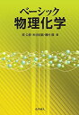 ベーシック物理化学