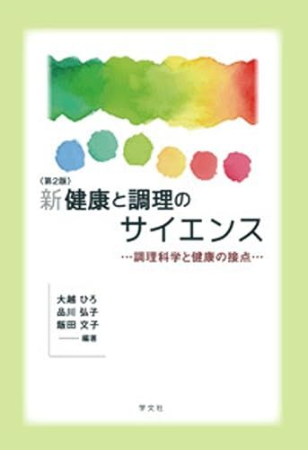 新健康と調理のサイエンス-第2版: 調理科学と健康の接点 [単行本（ソフトカバー）] 大越 ひろ、 品川 弘子、 飯田 文子、 加賀谷 みえ子、 渡辺 敦子、 大須賀 彰子、 中島 敬子、 伊藤 知子、 藤井 恵子; 高橋 智子