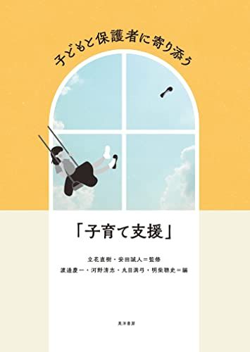 子どもと保護者に寄り添う「子育て支援」 [単行本] 立花 直樹、 安田 誠人、 渡邊 慶一、 河野 清志、 丸目 満弓、 明柴 聰史、 木村 淳也、 鈴木 晴子、 向井 秀幸、 河? 美香、 中 典子、 平本 譲、 山田 裕一、 中島 美那子、 川野 敬