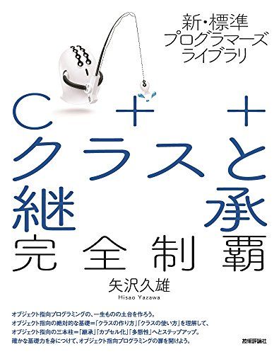 新・標準プログラマーズライブラリ C++ クラスと継承 完全制覇