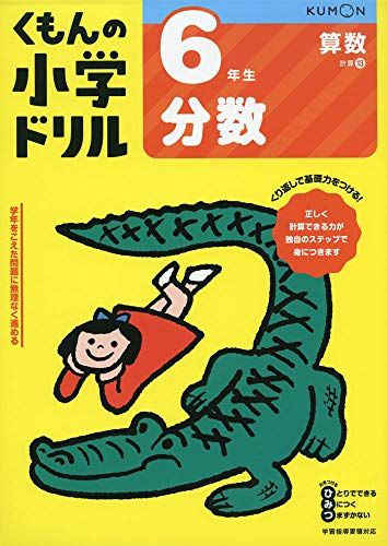 6年生分数 (くもんの小学ドリル 算数 計算 13)のサムネイル