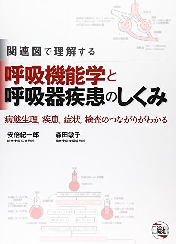 関連図で理解する呼吸機能学と呼吸器疾患のしくみ―病態生理 疾患 症状 検査のつながりがわかる