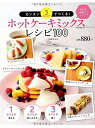 ホットケーキミックスレシピ100 (NEKO MOOK)