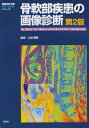 骨軟部疾患の画像診断 第2版 (画像診断別冊KEY BOOKシリーズ)