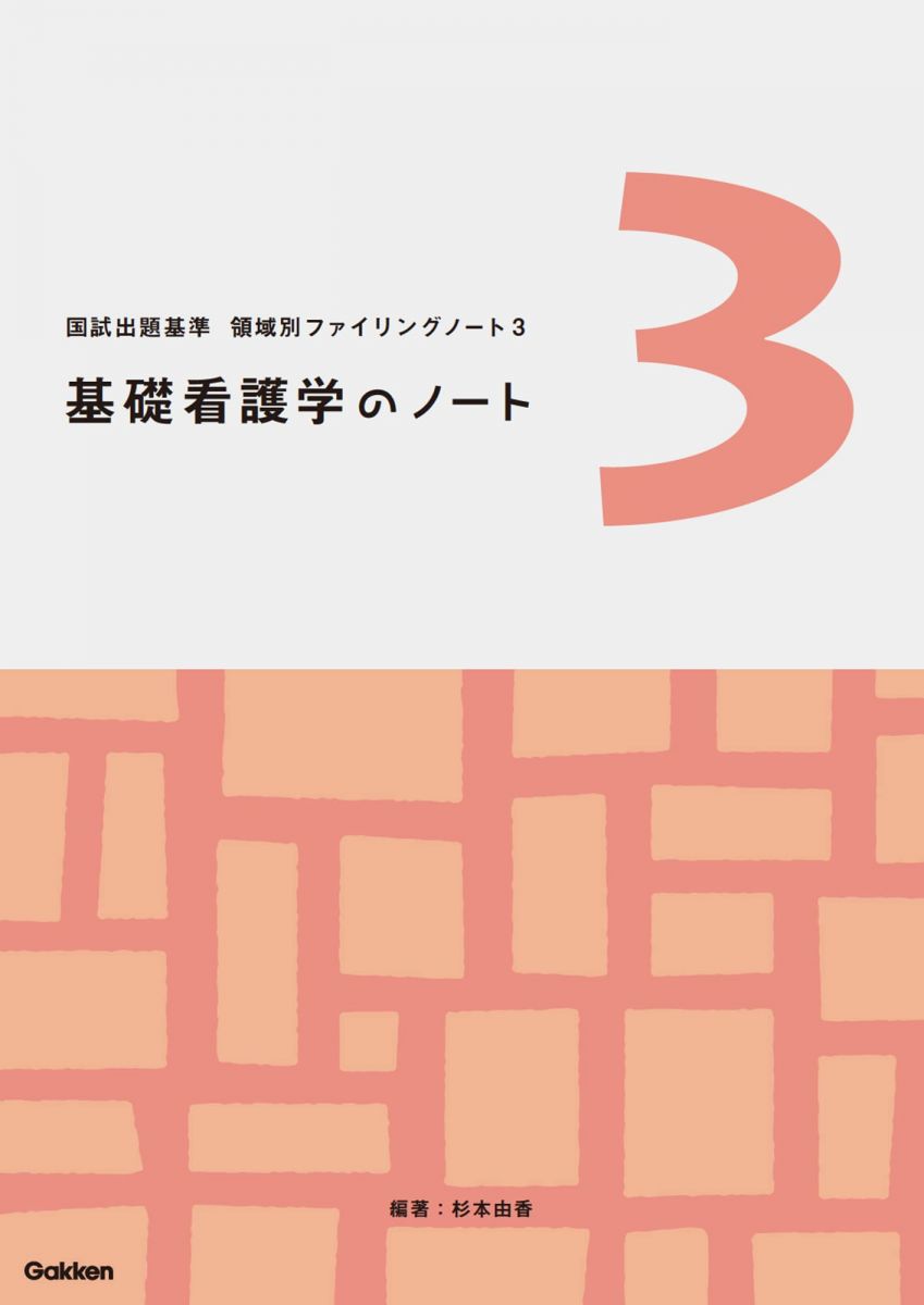 領域別ファイリングノート3 基礎看護学のノート (国試出題基準 領域別ファイリングノート 3)