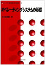 オペレ-ティングシステムの基礎 (ライブラリ新情報工学の基礎)