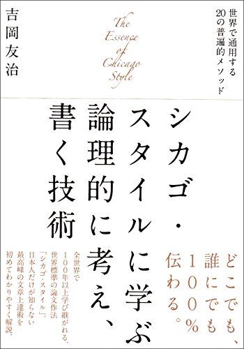 シカゴ・スタイルに学ぶ論理的に考え、書く技術: 世界で通用する20の普遍的メソッド