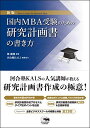 新版 国内MBA受験のための研究計画書の書き方