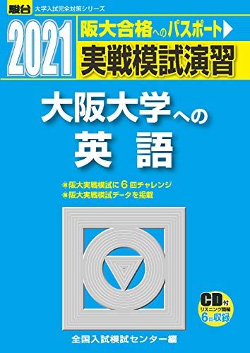 実戦模試演習 大阪大学への英語 2021 /CD付 (大学入試完全対策シリーズ) 全国入試模試センター