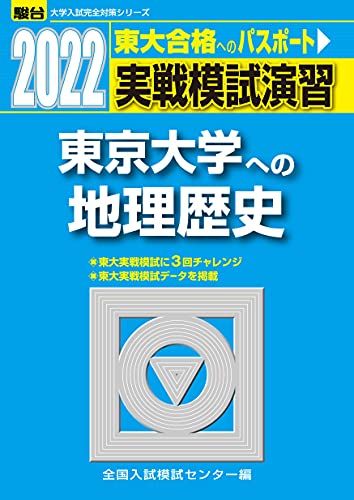 2022-東京大学への地理歴史 大学入試完全対策シリーズ 全国入試模試センター