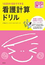 看護計算ドリル: 1日20分10日でできる (プチナースBooks) 菊地よしこ