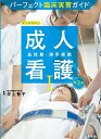 成人看護I 急性期・周手術期 第2版 (パーフェクト臨床実習ガイド)