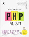 【30日間返品保証】商品説明に誤りがある場合は、無条件で弊社送料負担で商品到着後30日間返品を承ります。ご満足のいく取引となるよう精一杯対応させていただきます。※下記に商品説明およびコンディション詳細、出荷予定・配送方法・お届けまでの期間について記載しています。ご確認の上ご購入ください。【インボイス制度対応済み】当社ではインボイス制度に対応した適格請求書発行事業者番号（通称：T番号・登録番号）を印字した納品書（明細書）を商品に同梱してお送りしております。こちらをご利用いただくことで、税務申告時や確定申告時に消費税額控除を受けることが可能になります。また、適格請求書発行事業者番号の入った領収書・請求書をご注文履歴からダウンロードして頂くこともできます（宛名はご希望のものを入力して頂けます）。■商品名■確かな力が身につくPHP「超」入門 (Informatics&IDEA)■出版社■SBクリエイティブ■著者■松浦 健一郎■発行年■2016/09/27■ISBN10■4797388722■ISBN13■9784797388725■コンディションランク■非常に良いコンディションランク説明ほぼ新品：未使用に近い状態の商品非常に良い：傷や汚れが少なくきれいな状態の商品良い：多少の傷や汚れがあるが、概ね良好な状態の商品(中古品として並の状態の商品)可：傷や汚れが目立つものの、使用には問題ない状態の商品■コンディション詳細■書き込みありません。古本ではございますが、使用感少なくきれいな状態の書籍です。弊社基準で良よりコンデションが良いと判断された商品となります。水濡れ防止梱包の上、迅速丁寧に発送させていただきます。【発送予定日について】こちらの商品は午前9時までのご注文は当日に発送致します。午前9時以降のご注文は翌日に発送致します。※日曜日・年末年始（12/31〜1/3）は除きます（日曜日・年末年始は発送休業日です。祝日は発送しています）。(例)・月曜0時〜9時までのご注文：月曜日に発送・月曜9時〜24時までのご注文：火曜日に発送・土曜0時〜9時までのご注文：土曜日に発送・土曜9時〜24時のご注文：月曜日に発送・日曜0時〜9時までのご注文：月曜日に発送・日曜9時〜24時のご注文：月曜日に発送【送付方法について】ネコポス、宅配便またはレターパックでの発送となります。関東地方・東北地方・新潟県・北海道・沖縄県・離島以外は、発送翌日に到着します。関東地方・東北地方・新潟県・北海道・沖縄県・離島は、発送後2日での到着となります。商品説明と著しく異なる点があった場合や異なる商品が届いた場合は、到着後30日間は無条件で着払いでご返品後に返金させていただきます。メールまたはご注文履歴からご連絡ください。