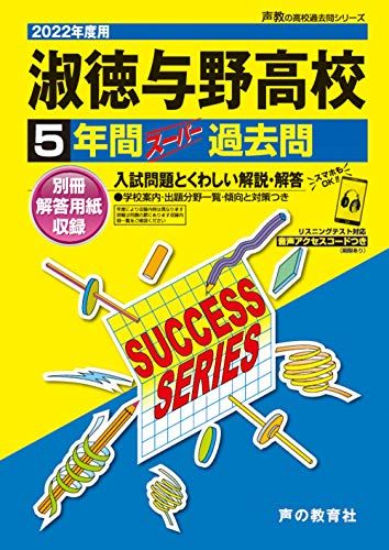 S 5淑徳与野高等学校 2022年度用 5年間スーパー過去問