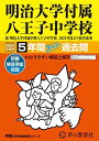 明治大学付属八王子中学校 2024年度用 5年間スーパー過去問 (声教の中学過去問シリーズ 123 )